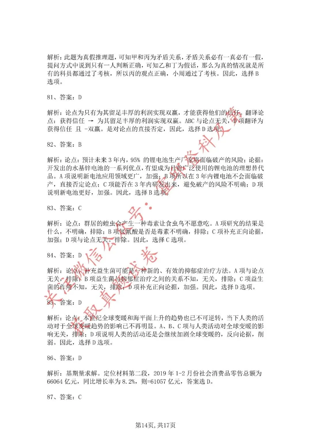 历年真题:2020年安徽三支一扶《职业能力测试》真题答案解析 第15张