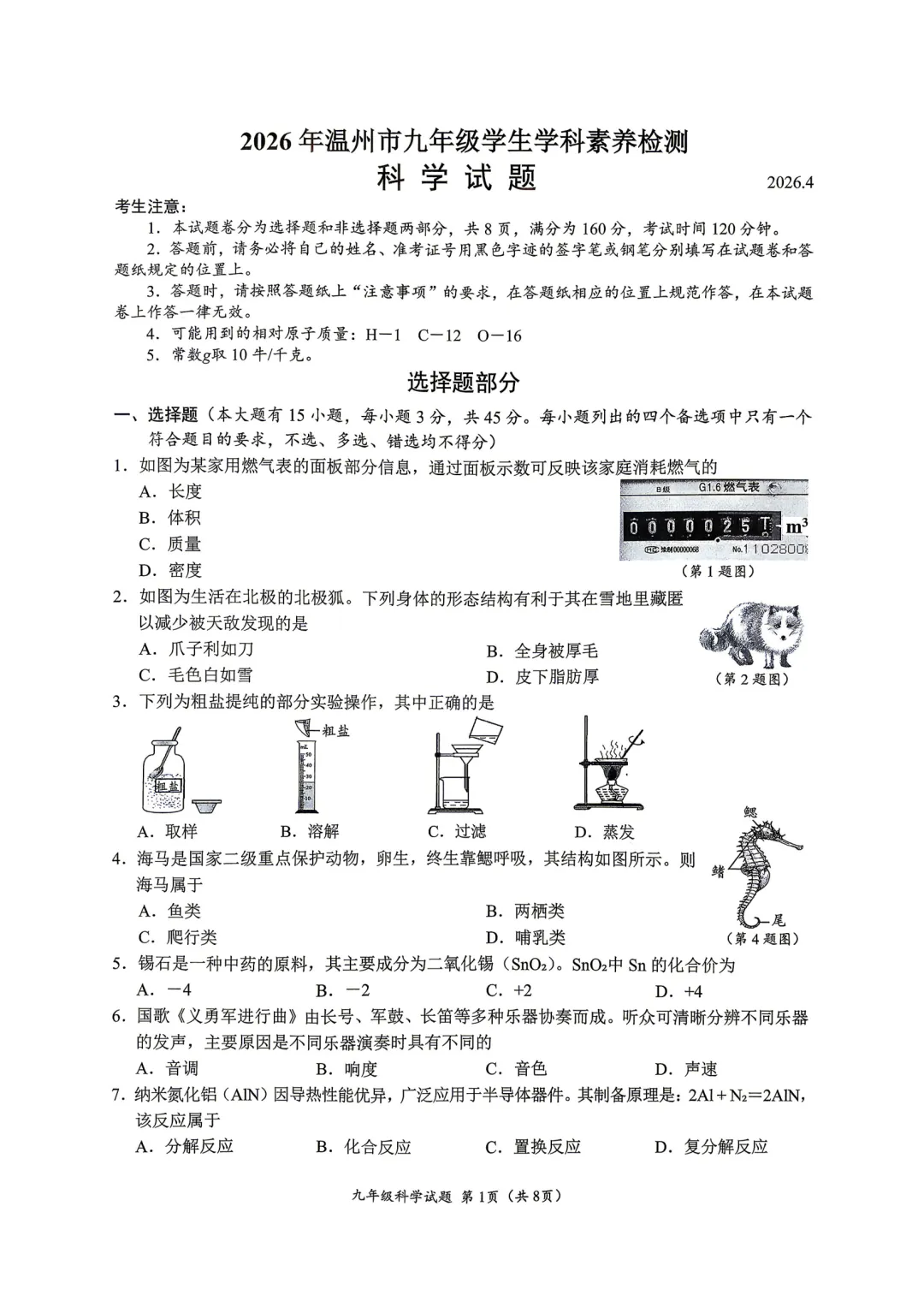 中考一模|2026年4月浙江省温州市中考一模「全科」试题(市统测)(含答案;听力录音) 第35张