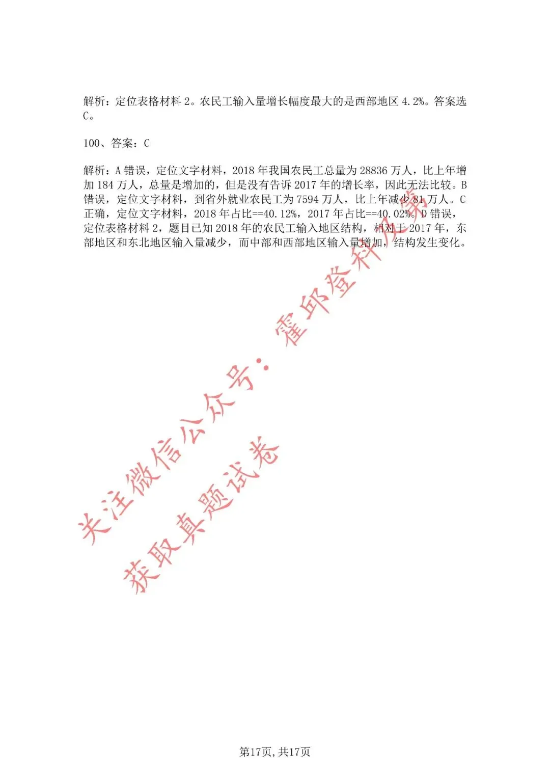 历年真题:2020年安徽三支一扶《职业能力测试》真题答案解析 第18张