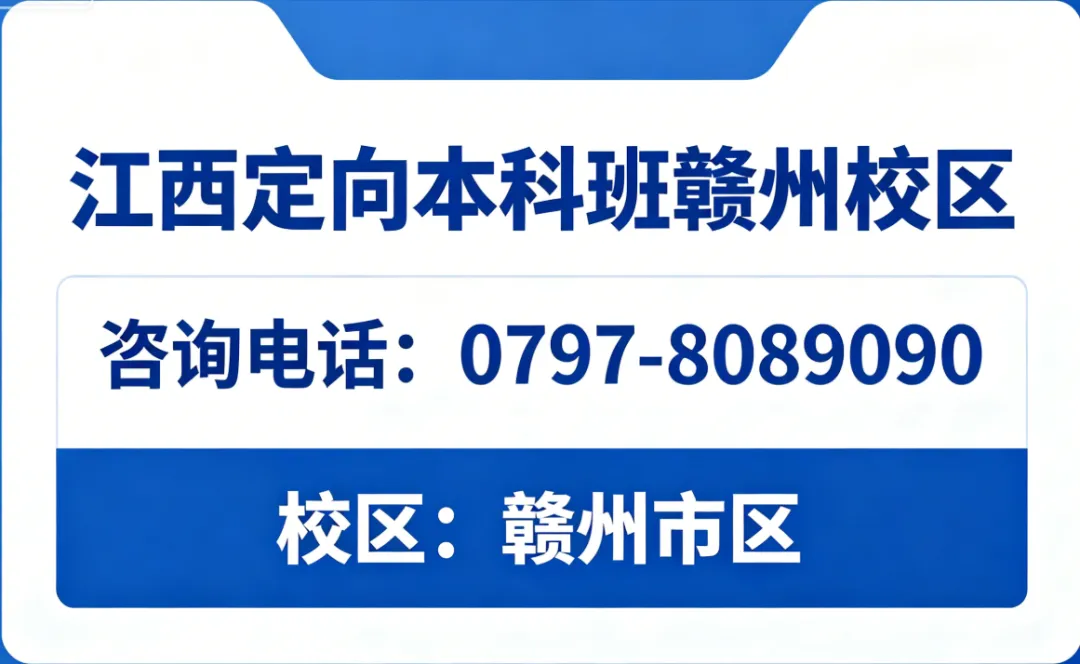 赣州中考 350-450 分家长必看:未录城区高中?江西定向本科班给孩子另一条名校路 第3张