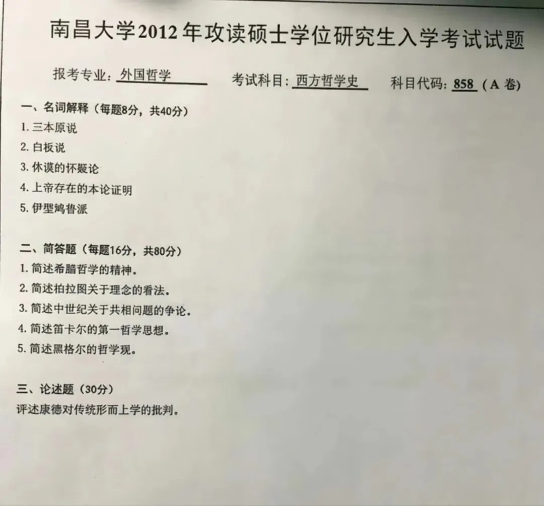 南昌大学哲学考研历年真题:2005-2026 第2张