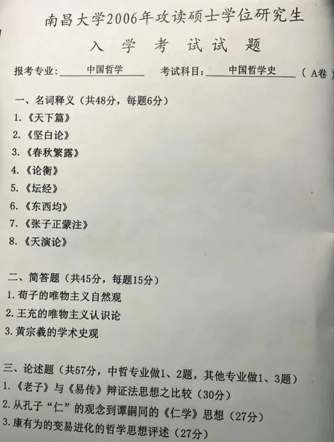 南昌大学哲学考研历年真题:2005-2026 第3张