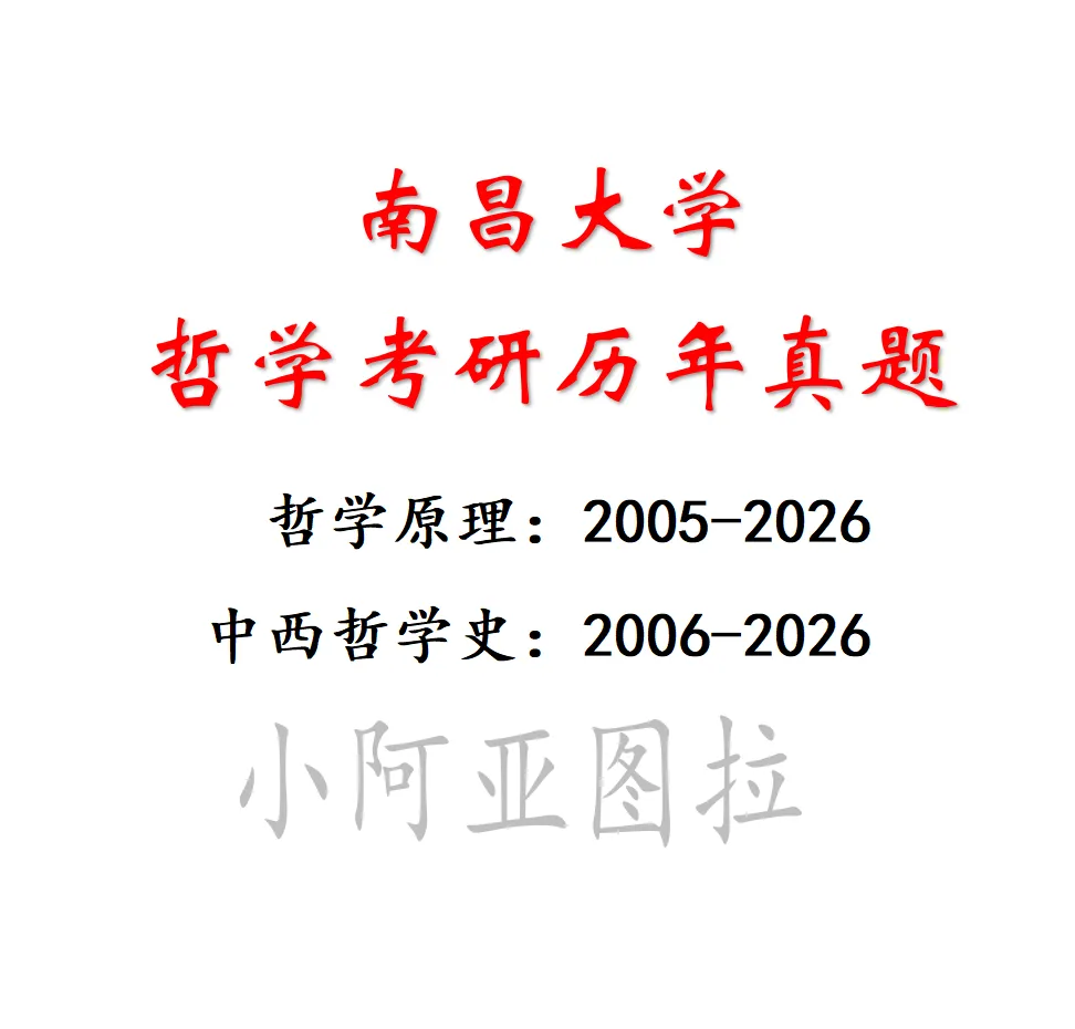 南昌大学哲学考研历年真题:2005-2026 第5张