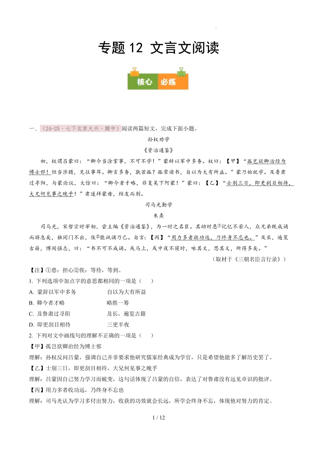 【考前冲刺】七下期中真题汇编:专题12 文言文阅读 第2张