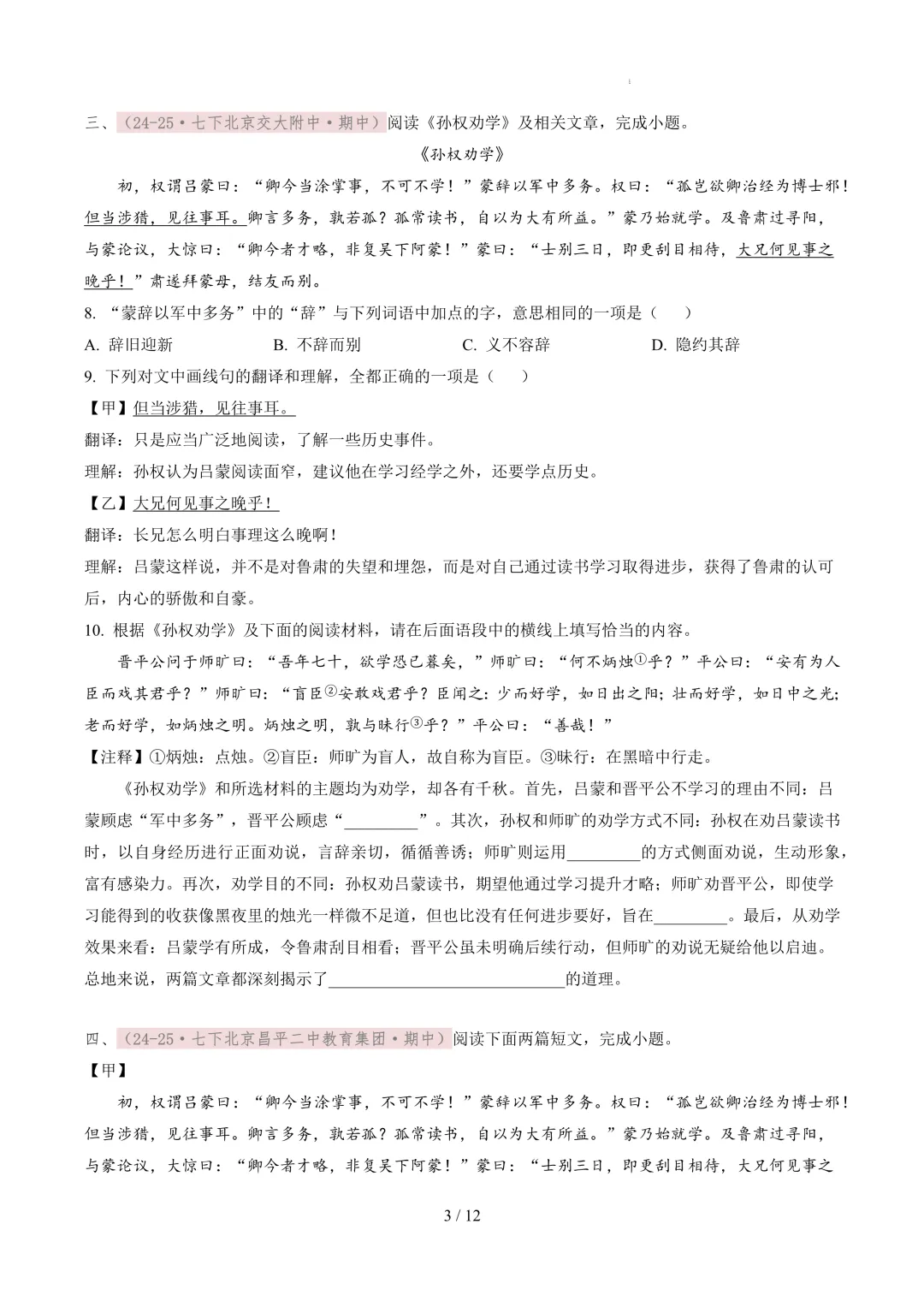 【考前冲刺】七下期中真题汇编:专题12 文言文阅读 第4张