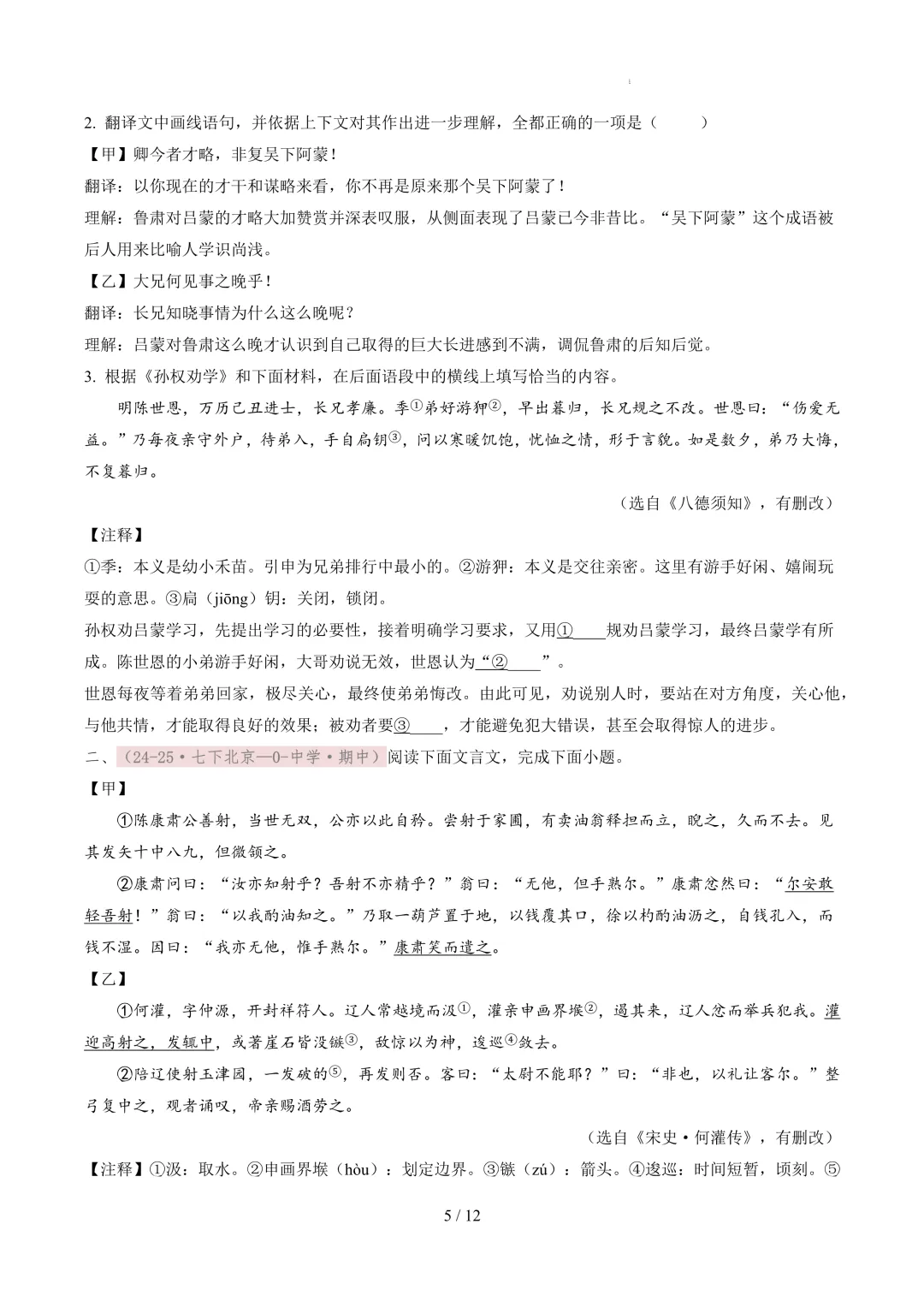 【考前冲刺】七下期中真题汇编:专题12 文言文阅读 第6张