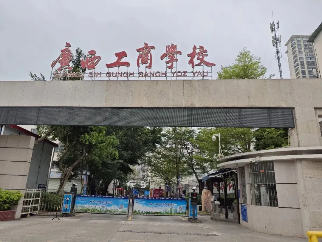 中考择校不用愁!广西工商学校2026年公办招生简章,圆梦正当时 第1张