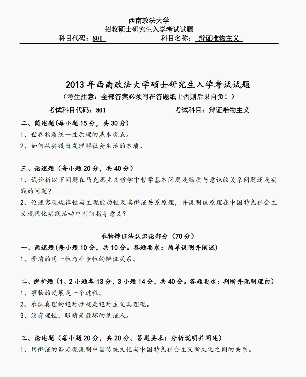 西南政法大学哲学考研历年真题:2013-2026 第3张