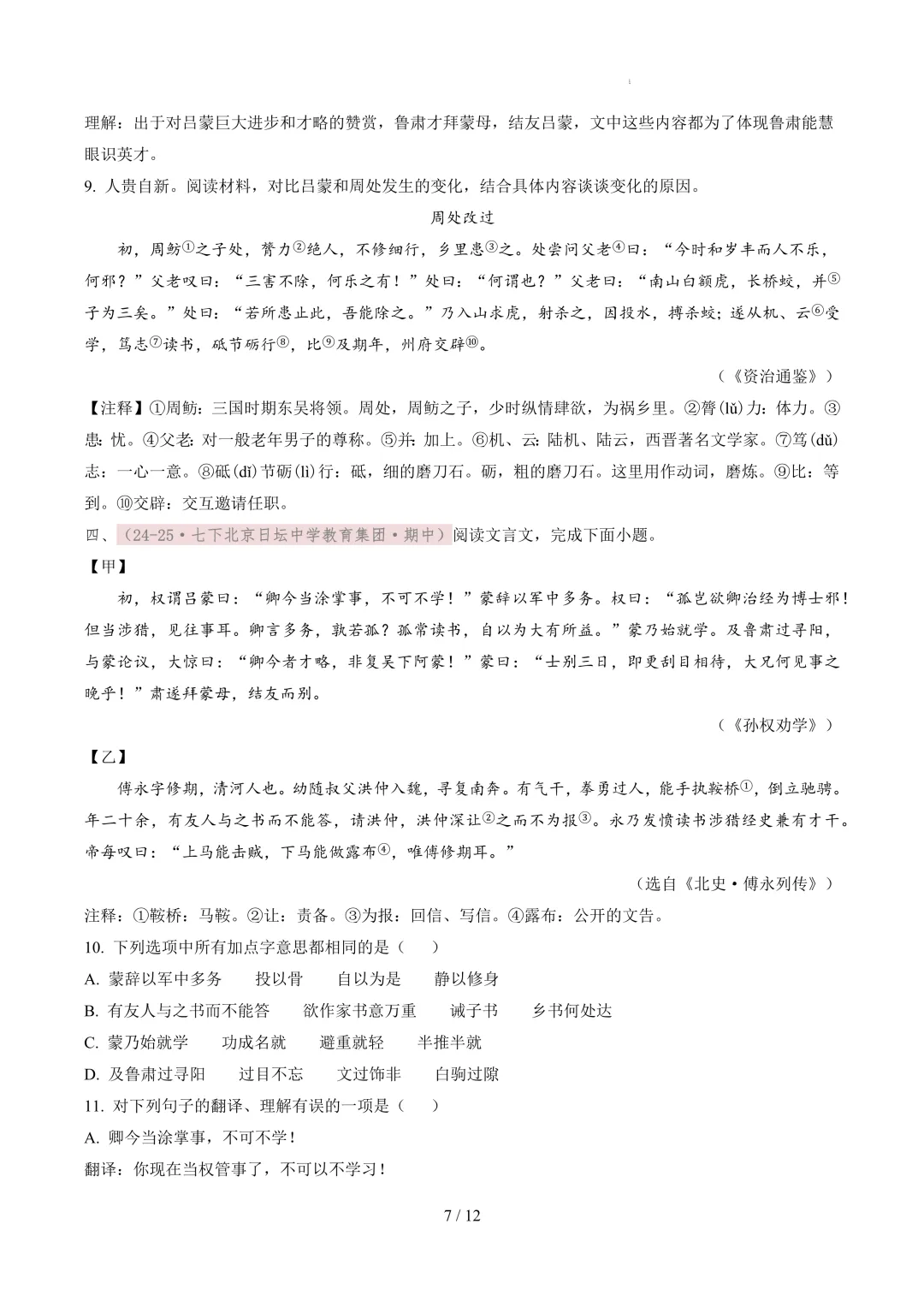 【考前冲刺】七下期中真题汇编:专题12 文言文阅读 第8张