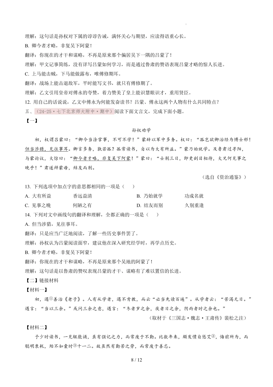 【考前冲刺】七下期中真题汇编:专题12 文言文阅读 第9张