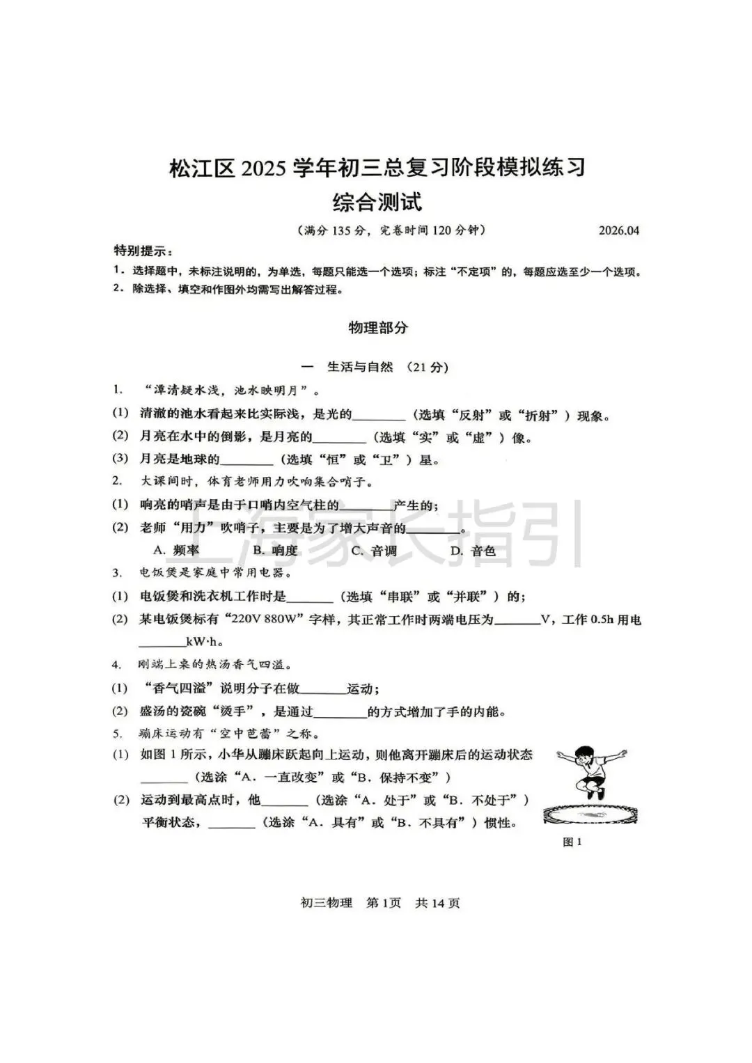 2026松江区初三二模物理试卷 第1张