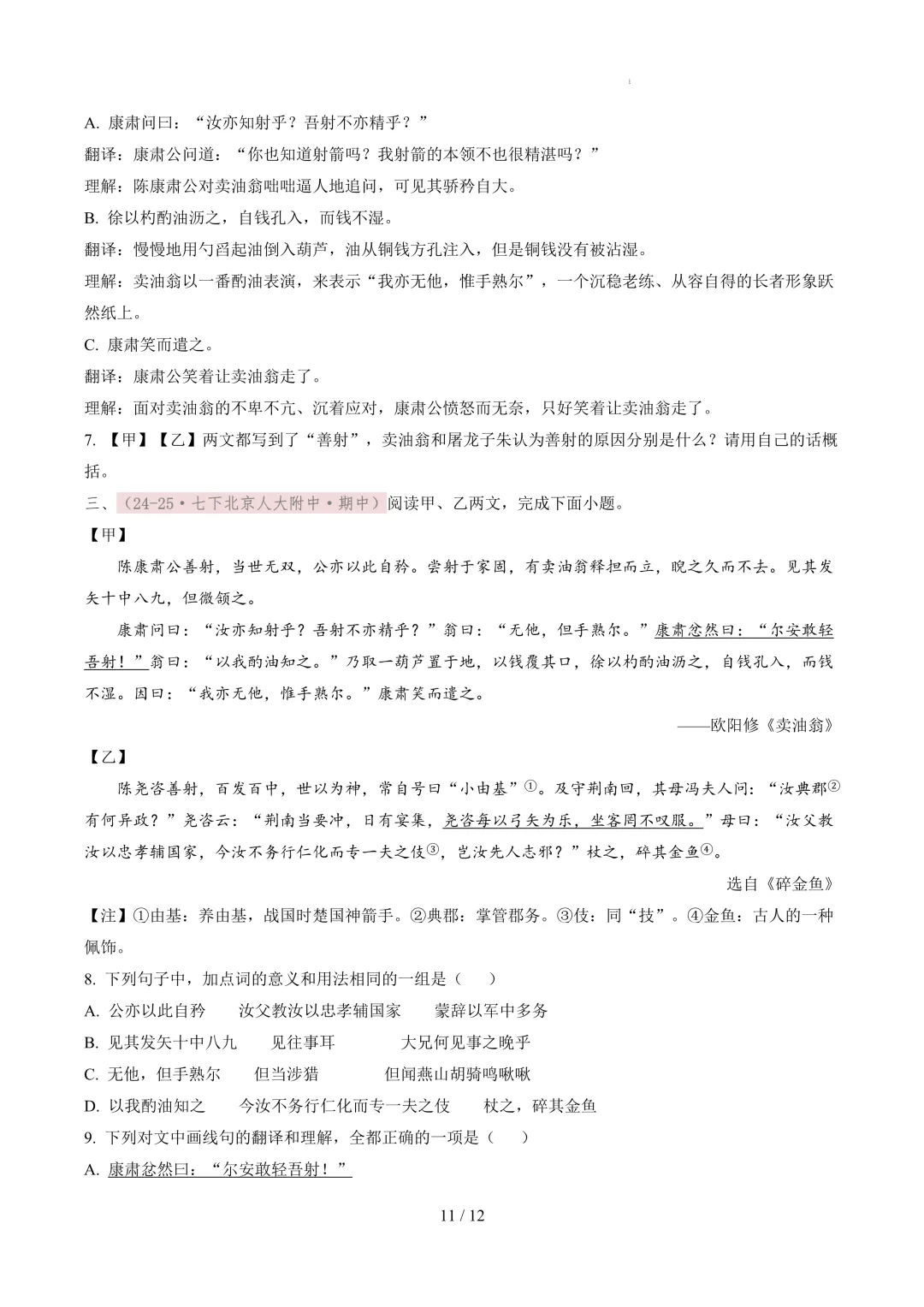 【考前冲刺】七下期中真题汇编:专题12 文言文阅读 第12张