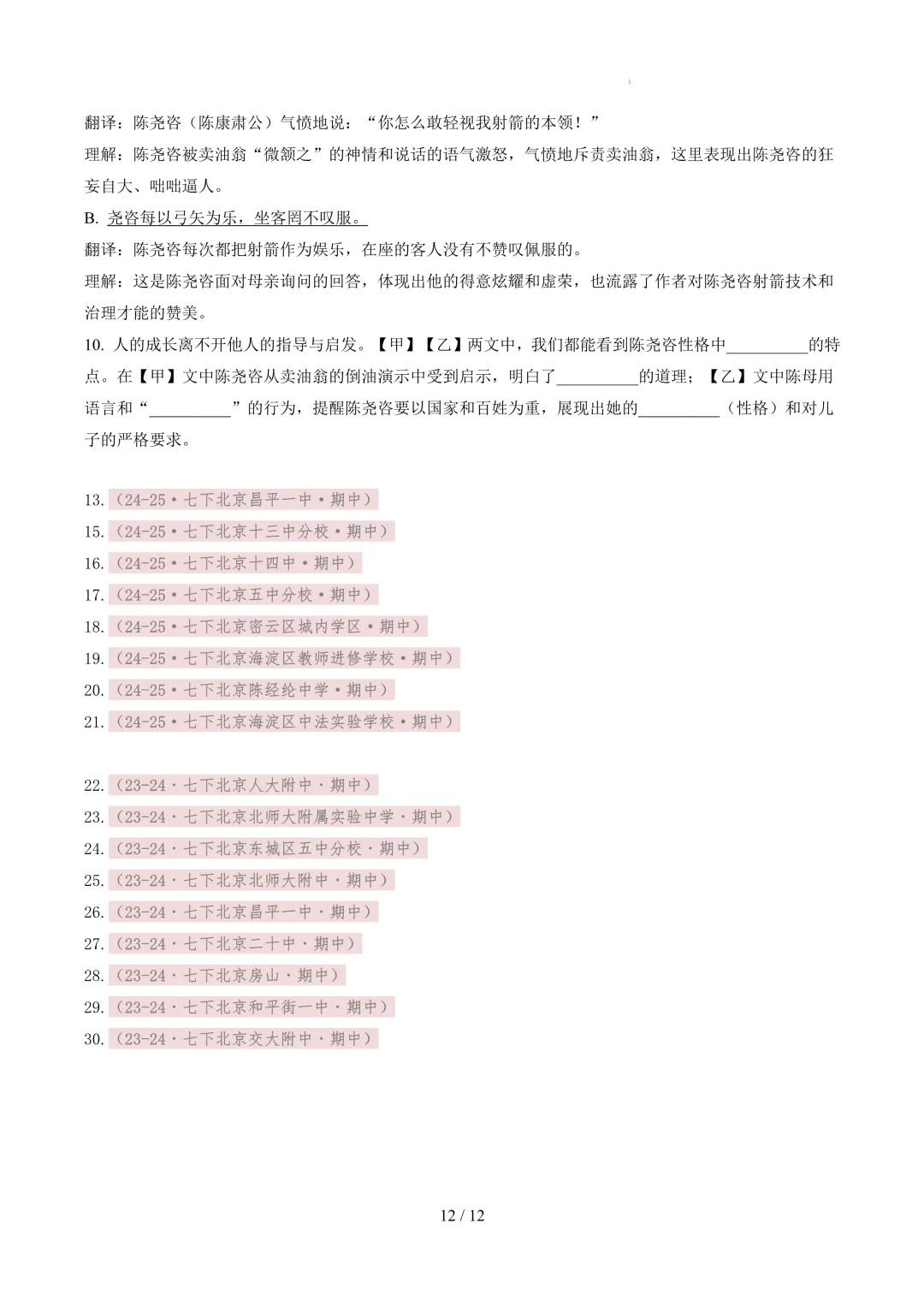 【考前冲刺】七下期中真题汇编:专题12 文言文阅读 第13张