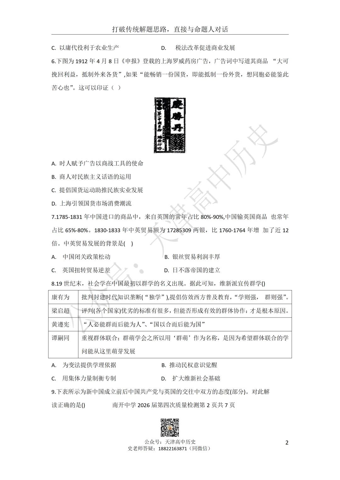 2026届南开区四月考历史试卷分享 第2张