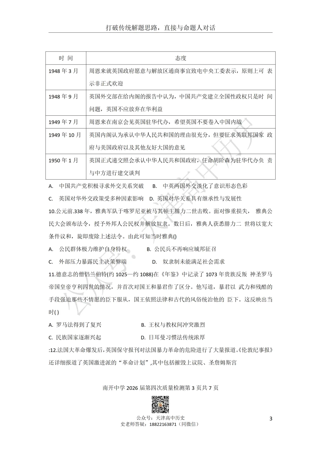 2026届南开区四月考历史试卷分享 第3张