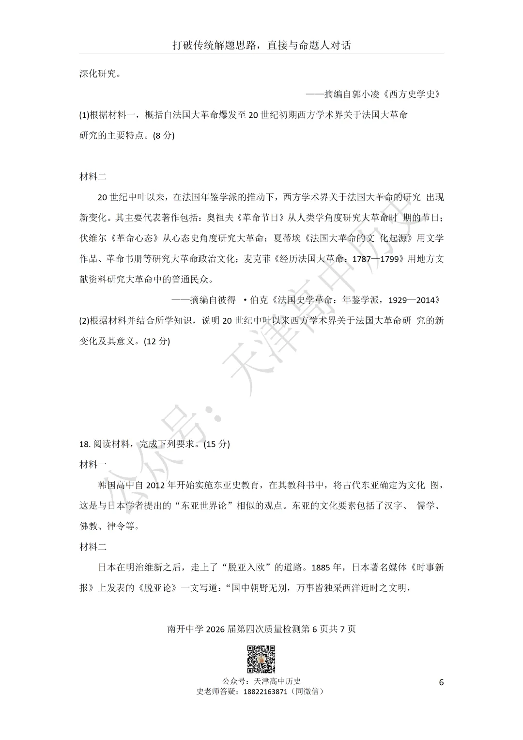 2026届南开区四月考历史试卷分享 第6张