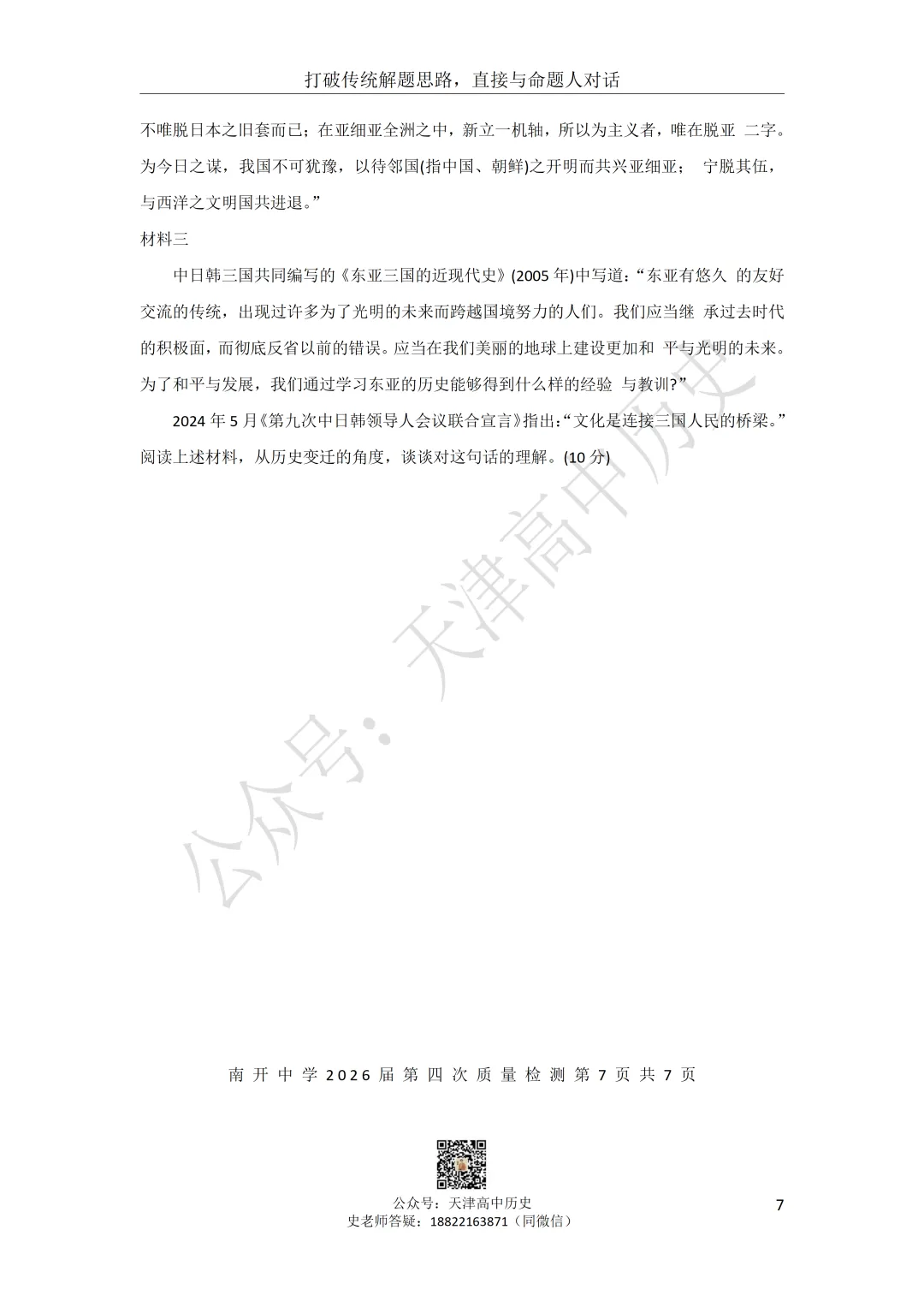 2026届南开区四月考历史试卷分享 第7张