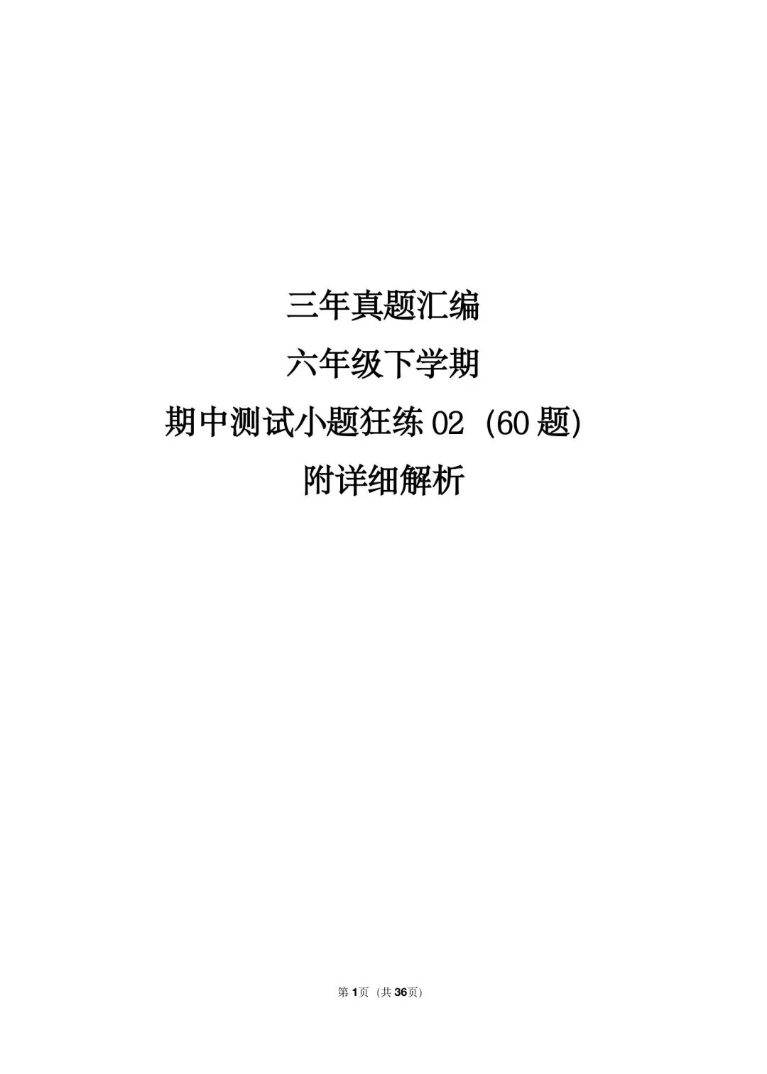 26年沪教版最新版三年真题汇编六年级下学期期中测试小题狂练 02(60 题)附详细解析 第1张