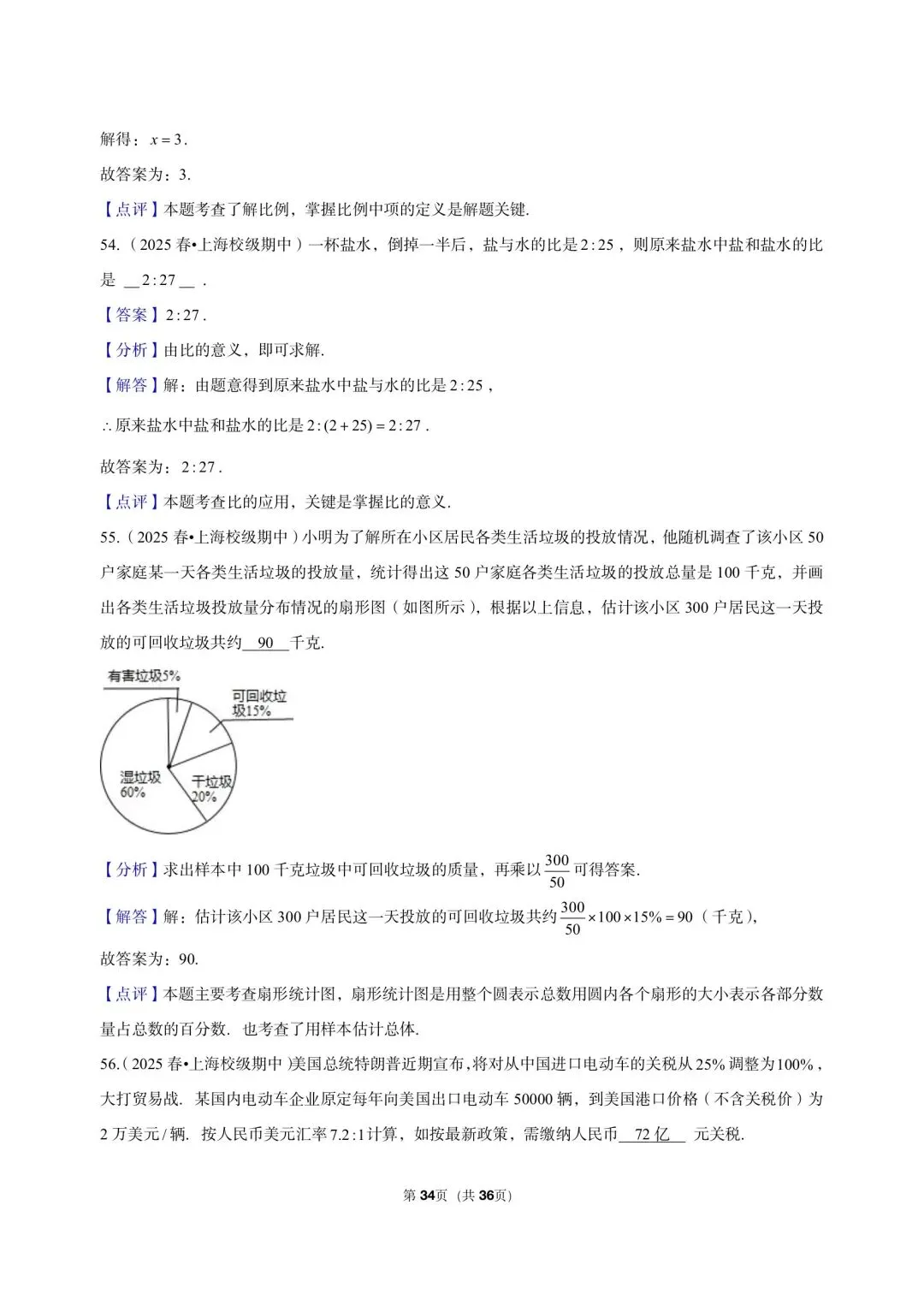 26年沪教版最新版三年真题汇编六年级下学期期中测试小题狂练 02(60 题)附详细解析 第12张