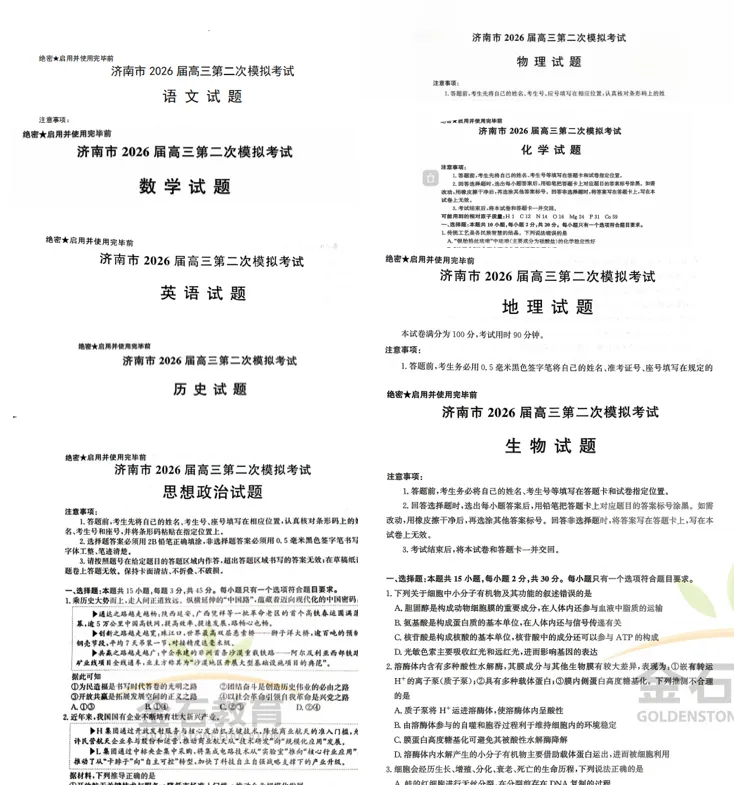 九科全!2026年济南高三二模试卷领取! 第4张