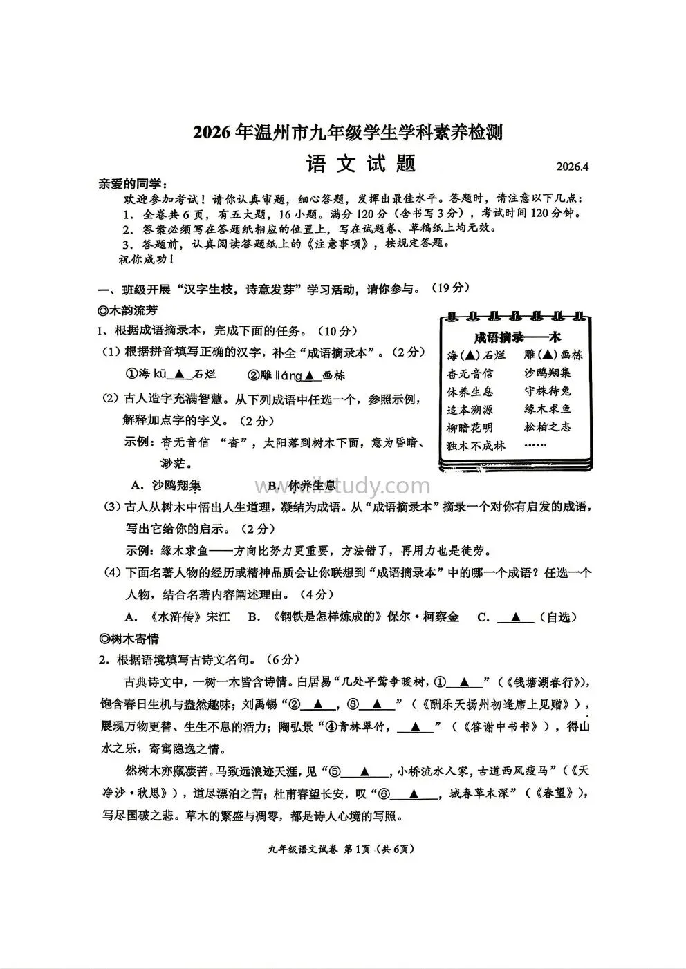2026年4月浙江省温州市中考一模全科试卷 第13张