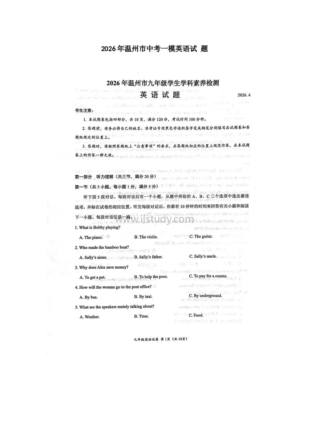 2026年4月浙江省温州市中考一模全科试卷 第19张