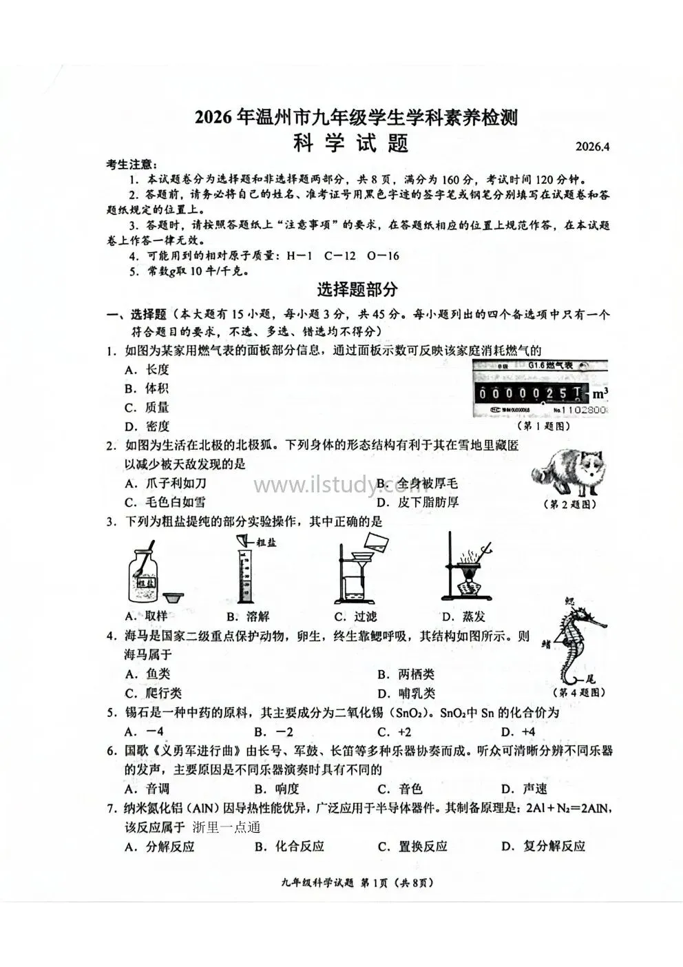 2026年4月浙江省温州市中考一模全科试卷 第22张