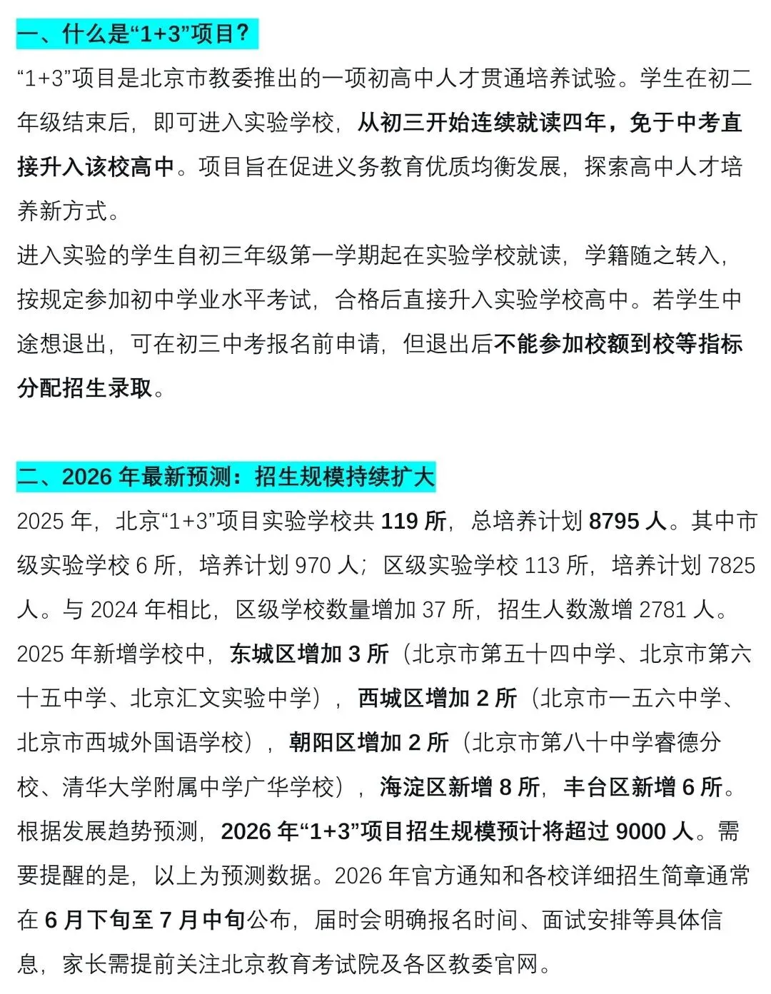 中考关注 || 2026北京“1+3”项目深度解读:免中考直升,规模破9000人,初二家长抓紧准备! 第3张