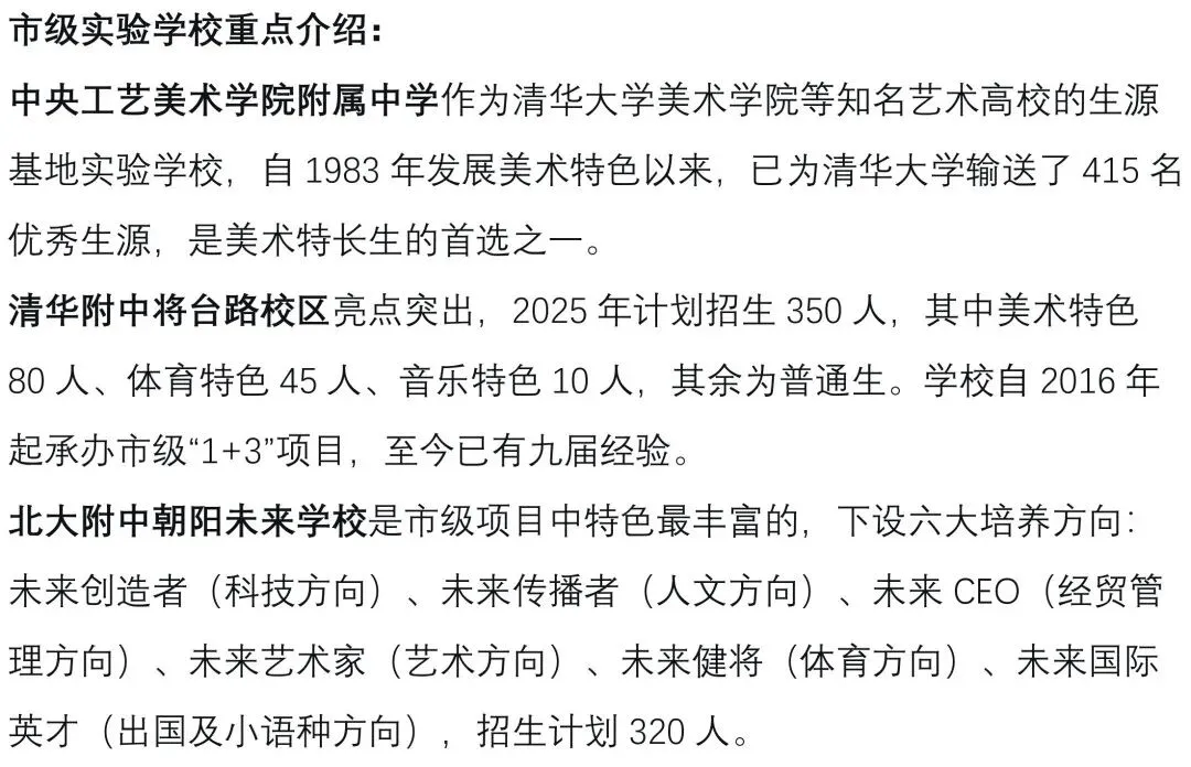中考关注 || 2026北京“1+3”项目深度解读:免中考直升,规模破9000人,初二家长抓紧准备! 第5张