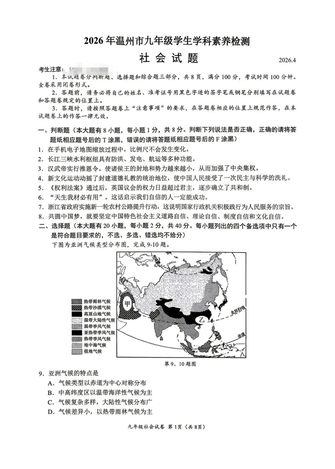 2604温州一模社会试卷 第1张