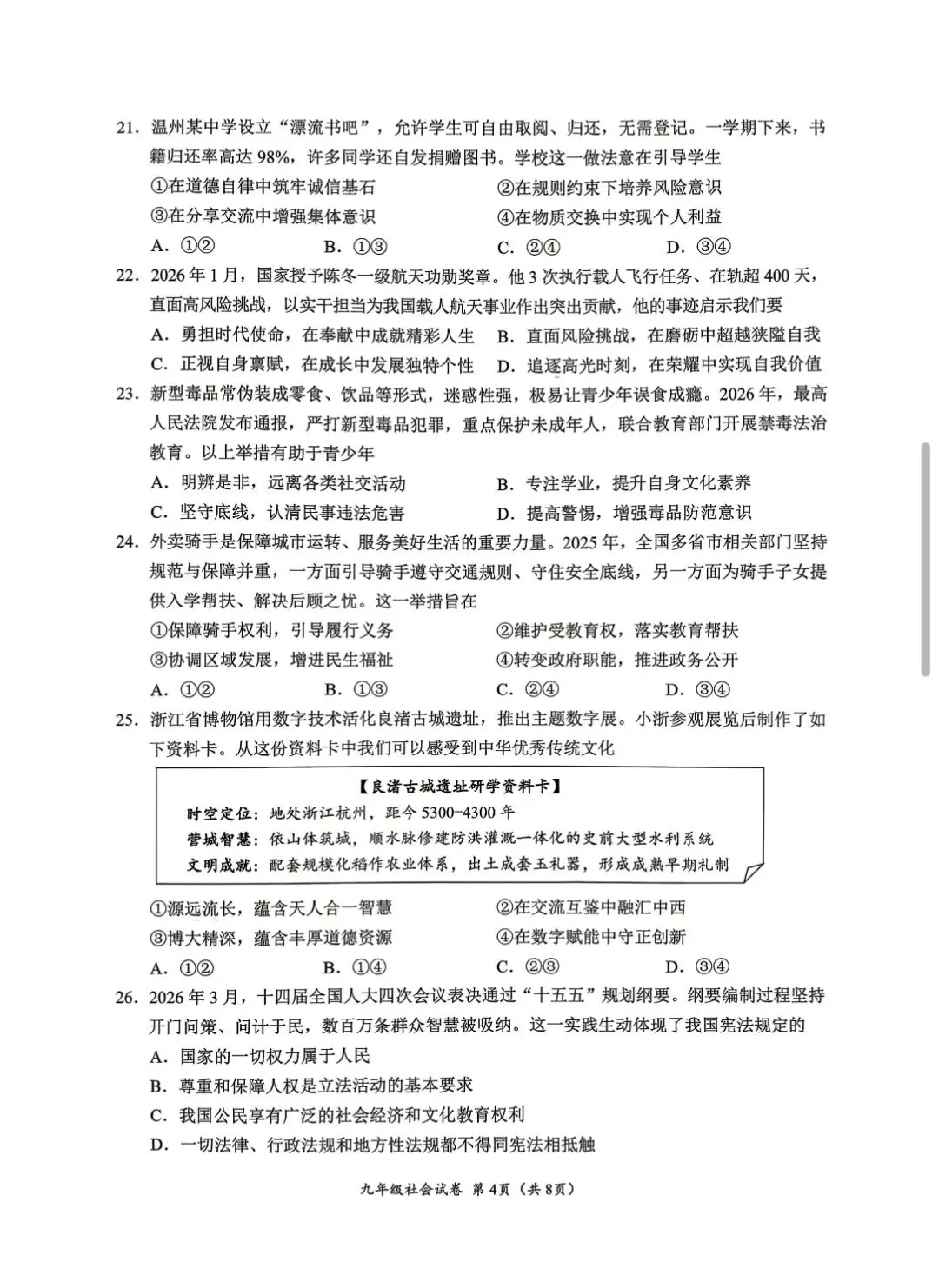 2604温州一模社会试卷 第4张