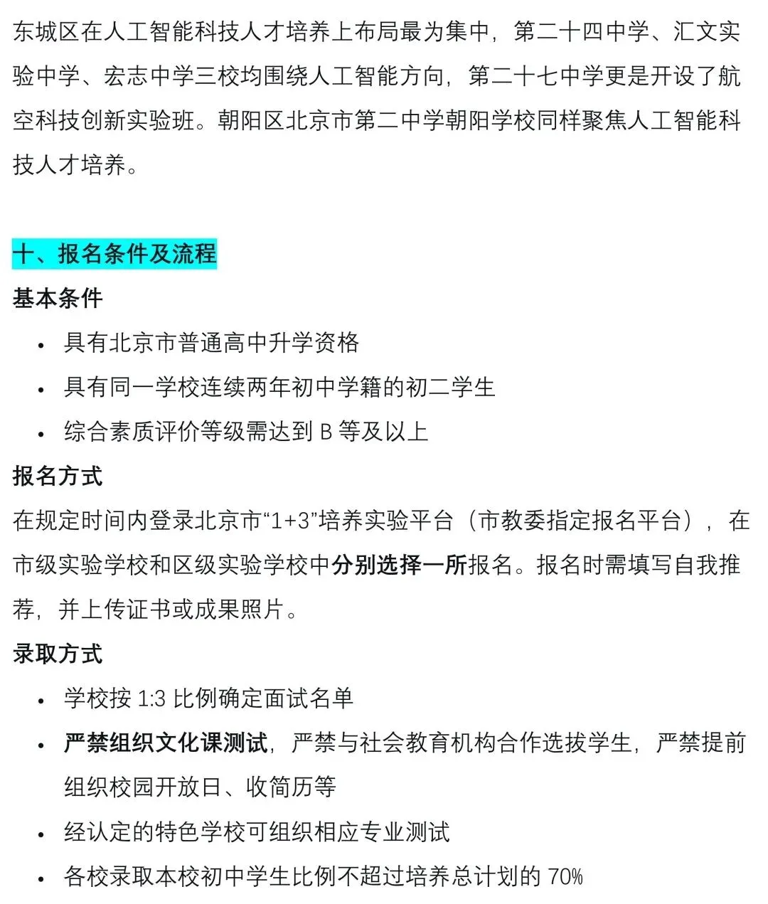 中考关注 || 2026北京“1+3”项目深度解读:免中考直升,规模破9000人,初二家长抓紧准备! 第24张