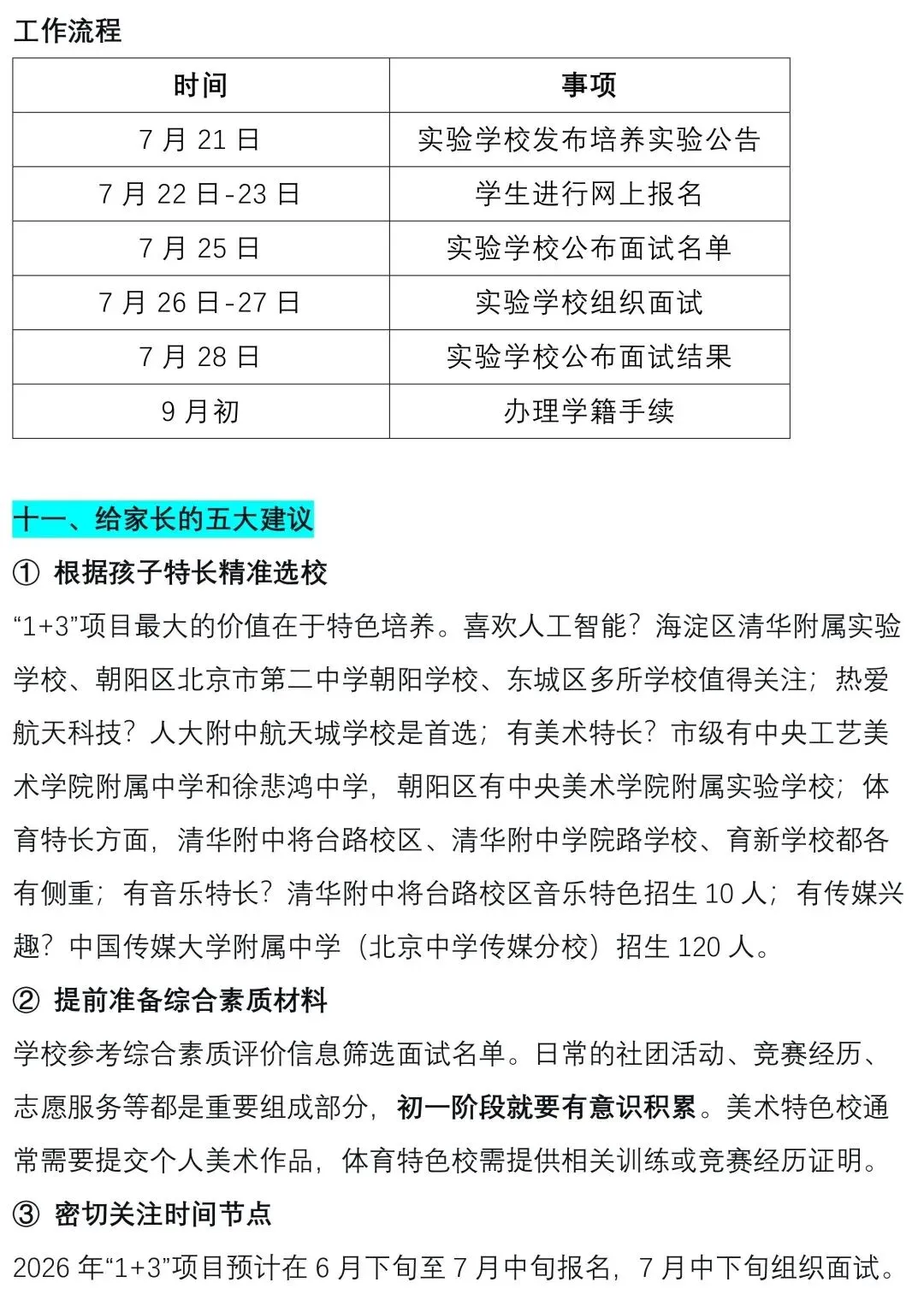 中考关注 || 2026北京“1+3”项目深度解读:免中考直升,规模破9000人,初二家长抓紧准备! 第25张
