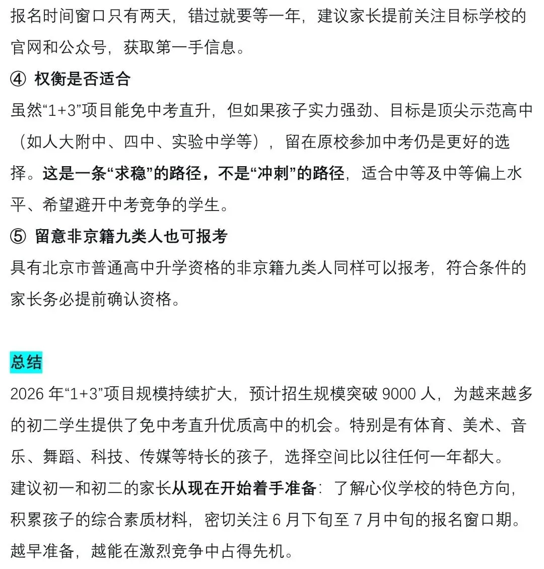 中考关注 || 2026北京“1+3”项目深度解读:免中考直升,规模破9000人,初二家长抓紧准备! 第26张