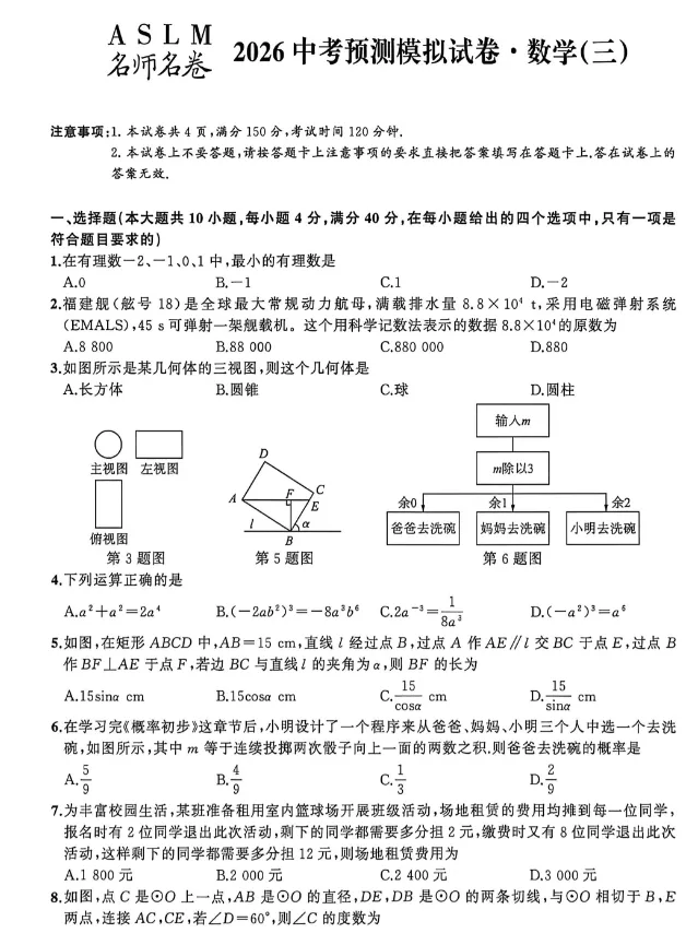 安徽省2026年中考预测模拟试卷·数学(三)及答案 第1张