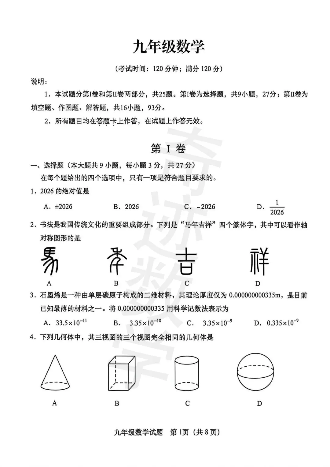 2026李沧区一模数学试卷及参考答案 第2张