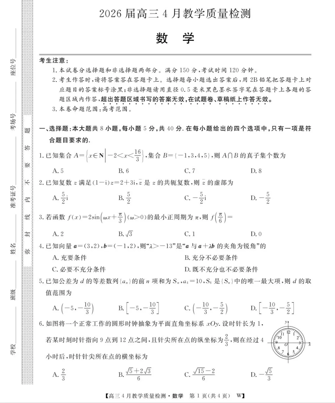 【数学试卷】皖南八校2026届高三第三次联考 第1张
