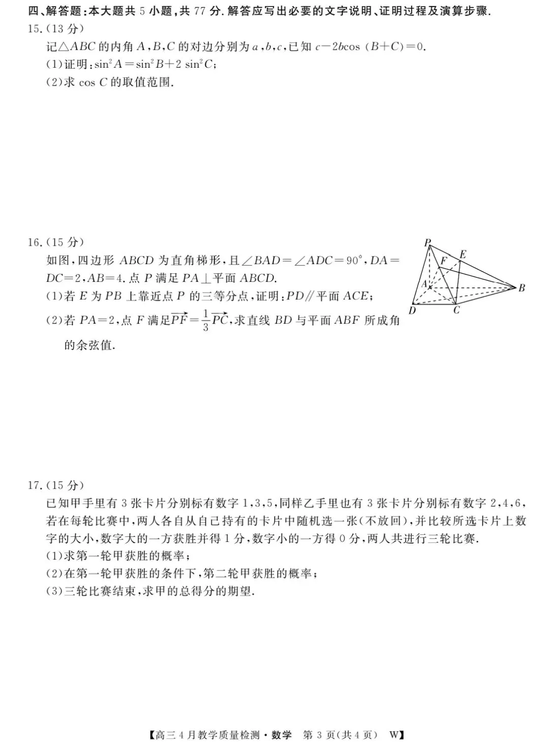 【数学试卷】皖南八校2026届高三第三次联考 第3张