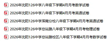 2026沈阳126中学八年级4月月考试卷! 第2张