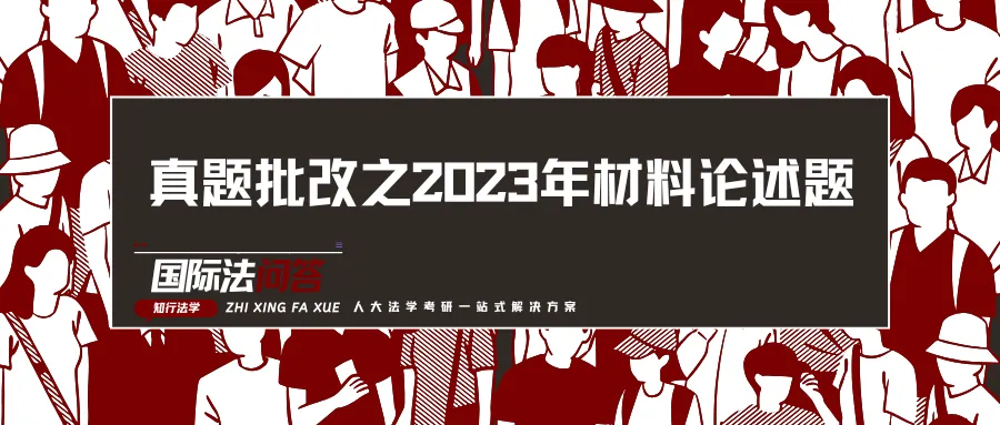 国际法问答与批改丨真题批改之2023年材料论述题 第1张
