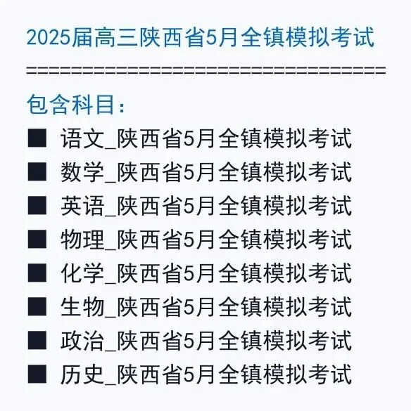 2025届高三陕西省5月全镇模拟考试全科试题+答案+解析+可打印 第2张