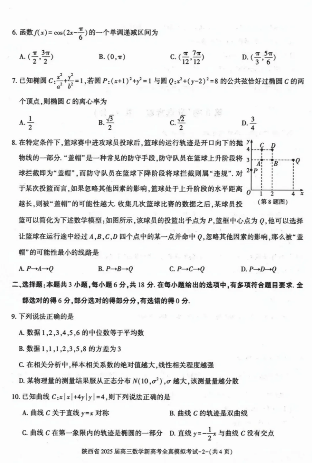 2025届高三陕西省5月全镇模拟考试全科试题+答案+解析+可打印 第4张