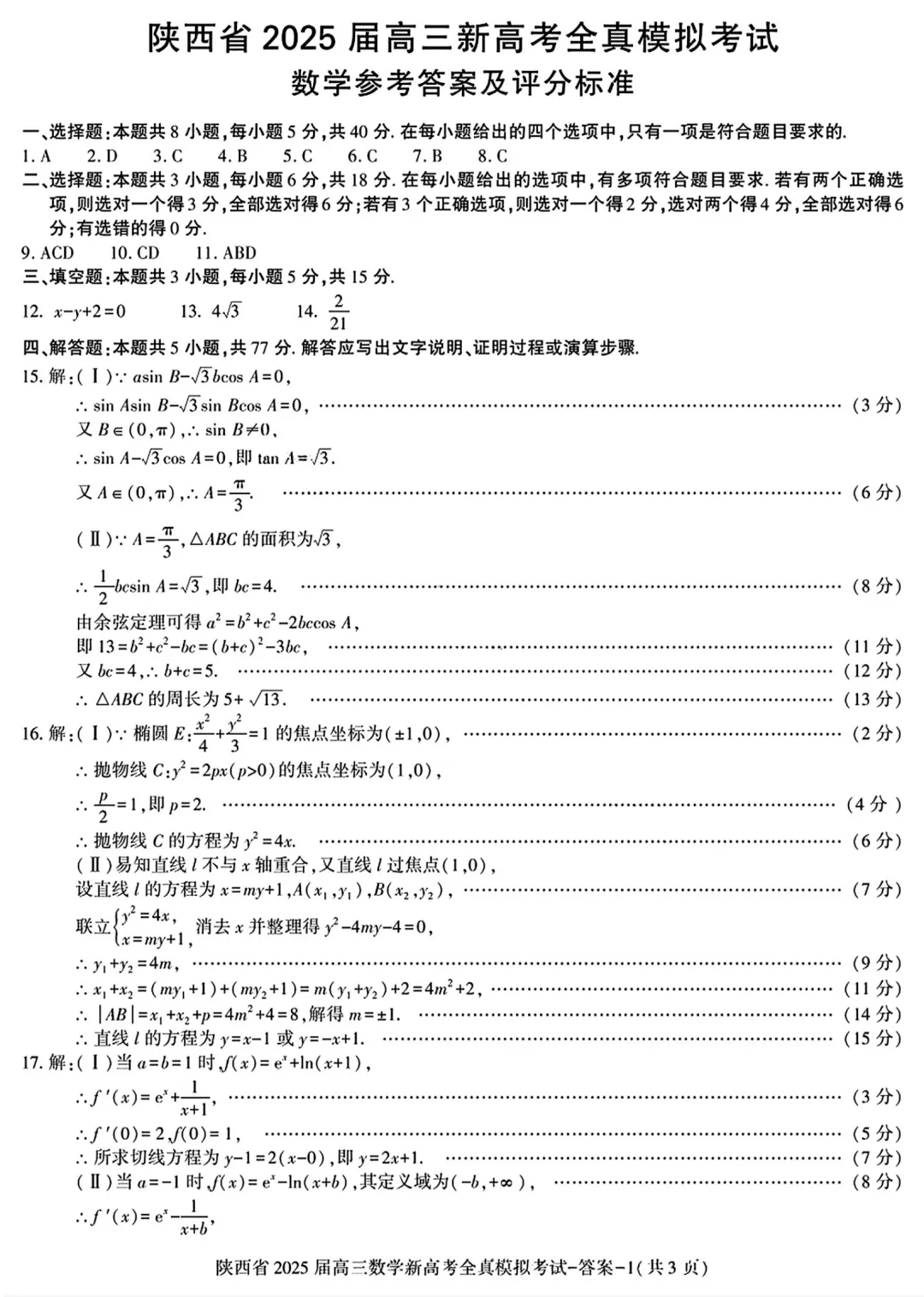 2025届高三陕西省5月全镇模拟考试全科试题+答案+解析+可打印 第7张