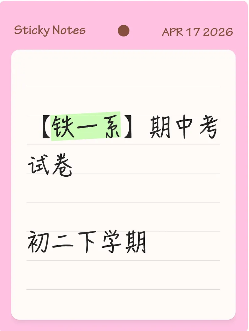 【铁一系】期中考试卷--初二下学期 第1张