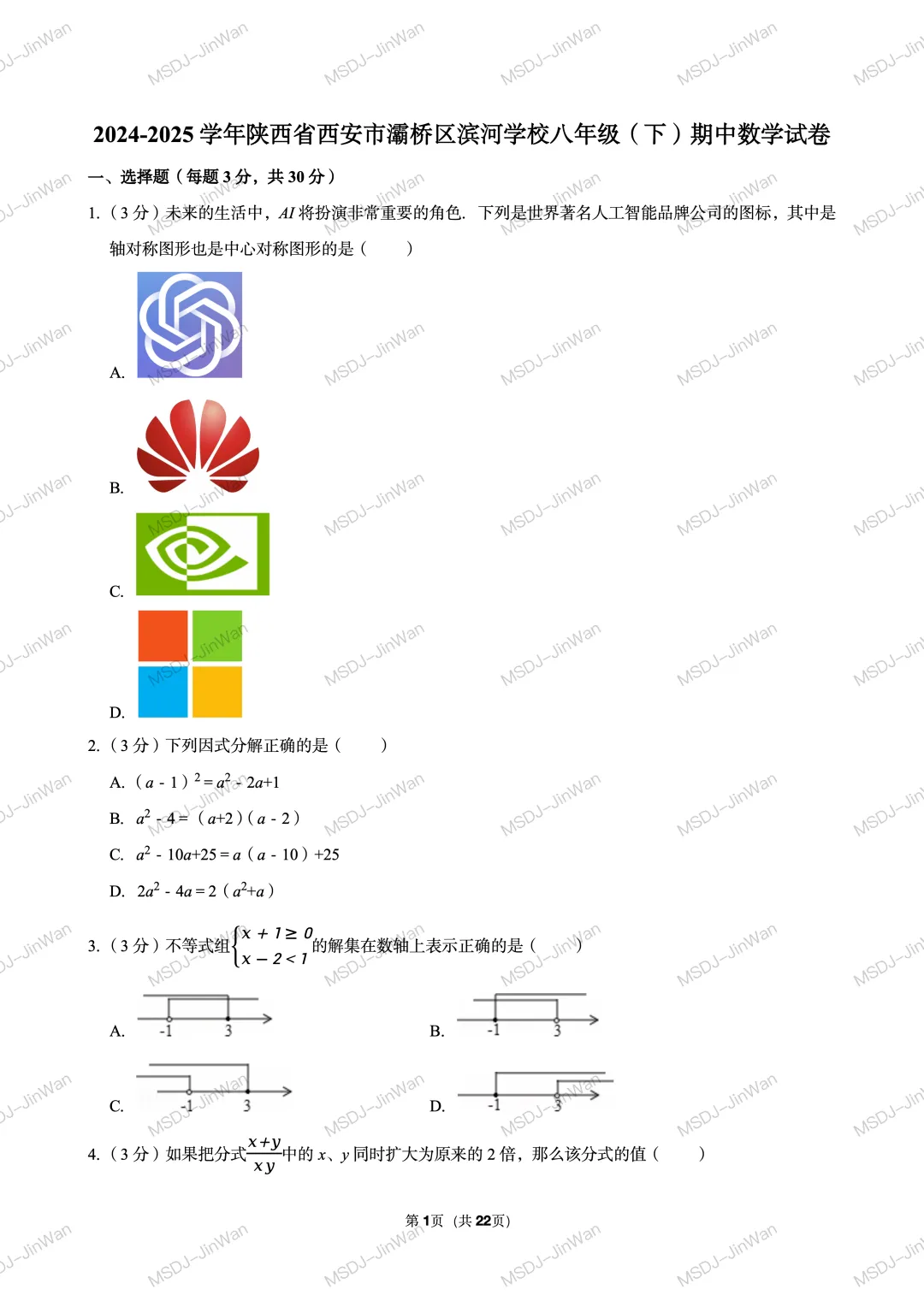 【铁一系】期中考试卷--初二下学期 第2张