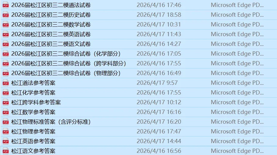 全了!2026年松江区初三“二模”全科试卷及答案汇总! 第2张