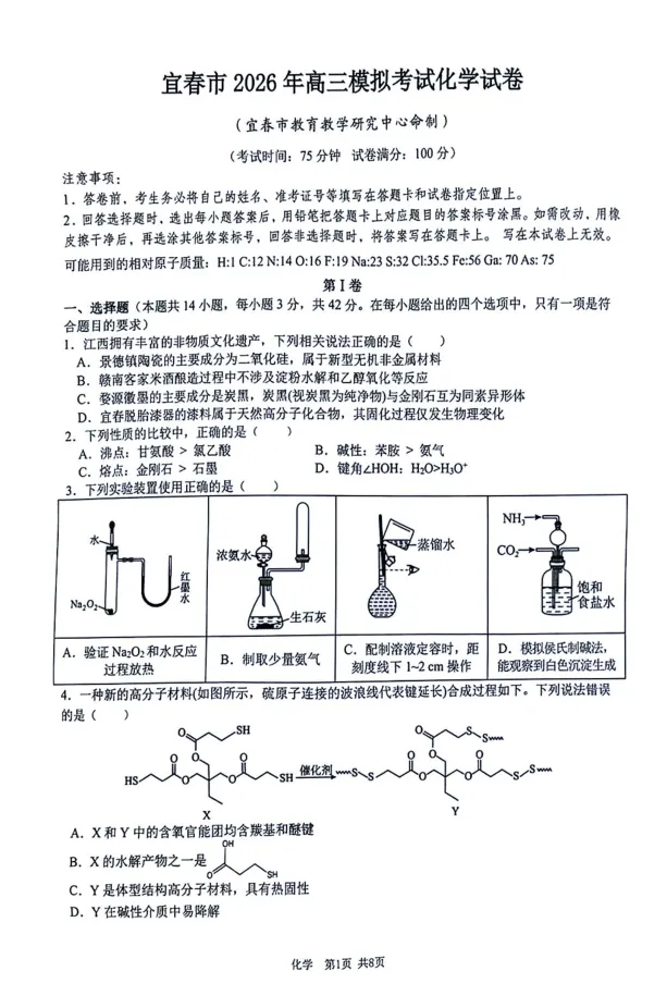 江西省宜春市2026届高三二模化学试卷 第1张