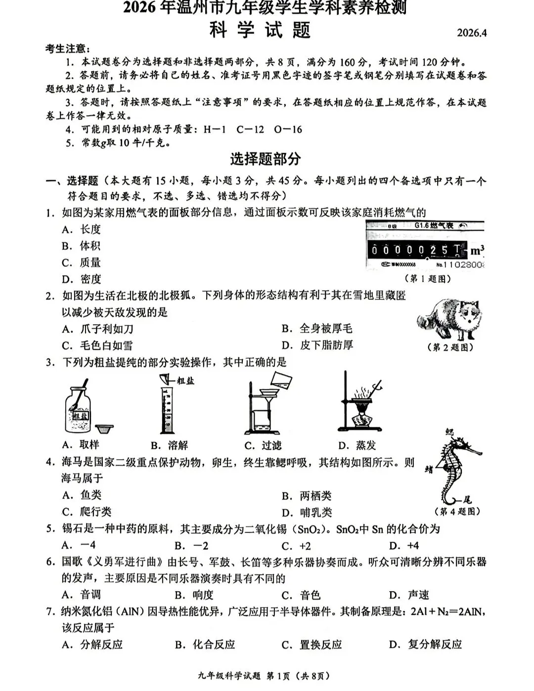 2026年浙江中考温州市一模科学试卷 第1张