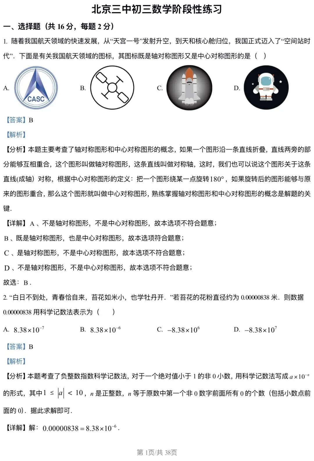 2026北京三中 中考零模 数学试卷+答案 第1张