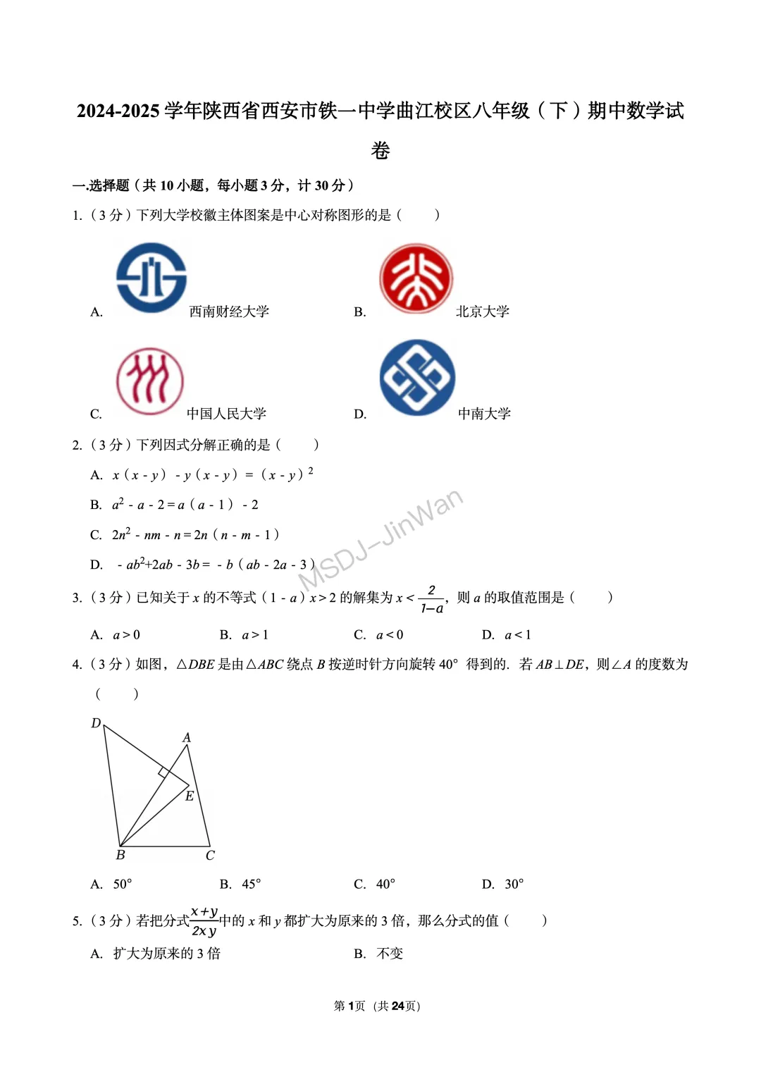 【铁一系】期中考试卷--初二下学期 第8张